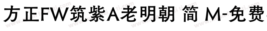 方正FW筑紫A老明朝 简 M字体转换